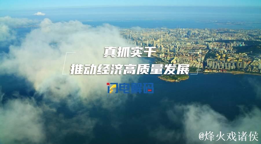 推动经济高质量发展的“新动能”正持续积聚