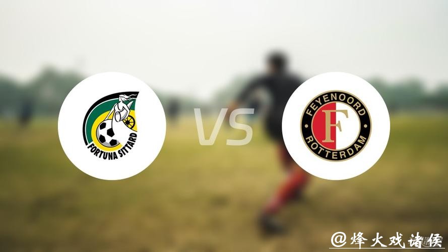荷甲分析：费耶诺德 VS 福图纳锡塔德 客队全力争胜