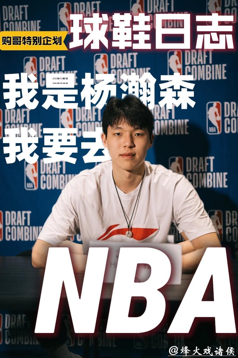 杨瀚森自我调侃：有网友说马威只敢打克林根，不敢和我对位